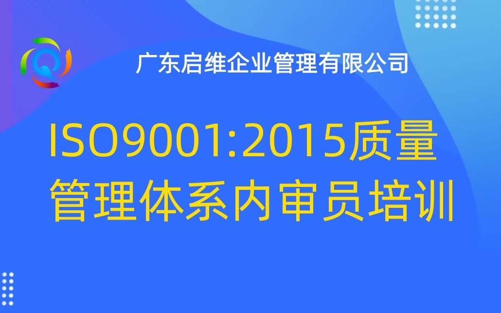 ISO9001:2015质量管理体系内审员培训01哔哩哔哩bilibili