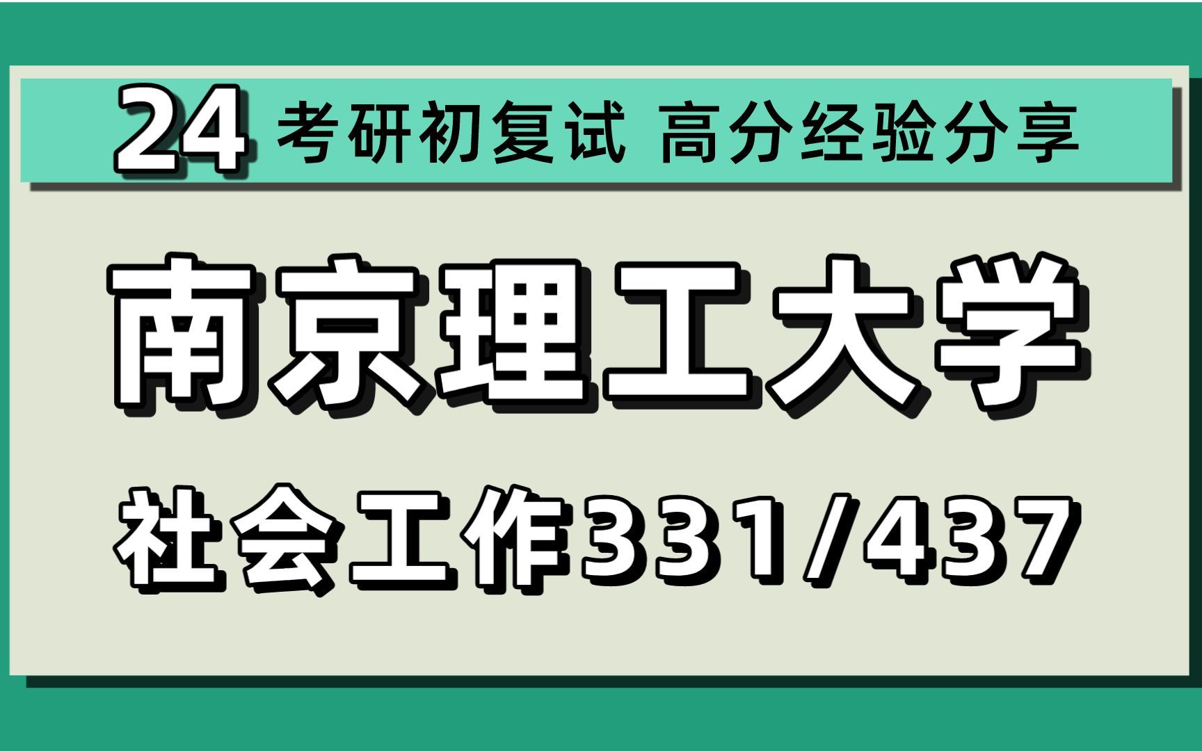 [图]24南京理工大学考研社会工作考研（南理工社工）331社会工作原理/437社会工作实务/临床社会工作实务/社会工作管理/社会政策与社会福利制度/24社会工作考研指