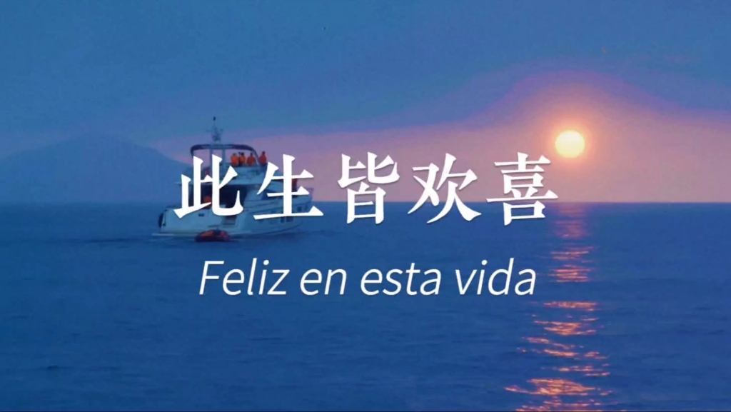 听歌学西语 再就业男团《此生皆欢喜》