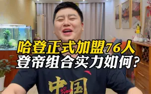 Download Video: 【大史爱篮球】哈登正式加盟75人！哈登恩比德组合实力如何？