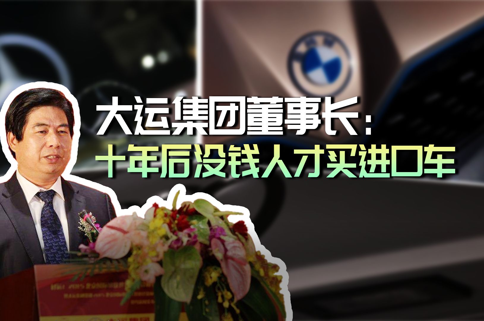 不努力只能开bba? 大运集团董事长:十年后没钱人才买进口车