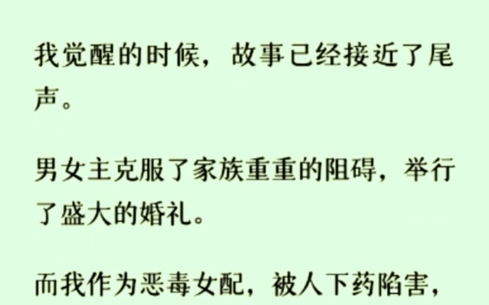 [图]（全文完）作为恶毒女配，觉醒时故事已经接近尾声，而我却被人下药陷害，跟男二有了孩子……