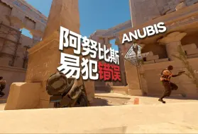 Download Video: 【CS2-ANUBIS】阿努比斯你可能会犯的6个错误