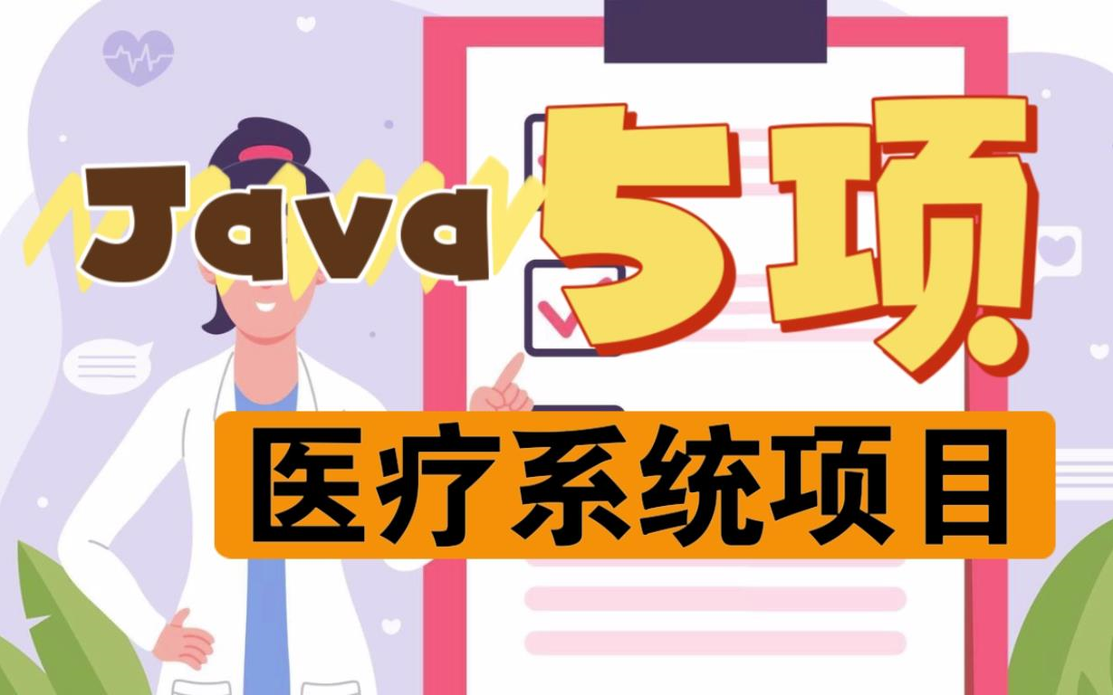 Java 5个医疗管理系统项目 可用作毕设 练手【附源码+资料】哔哩哔哩bilibili