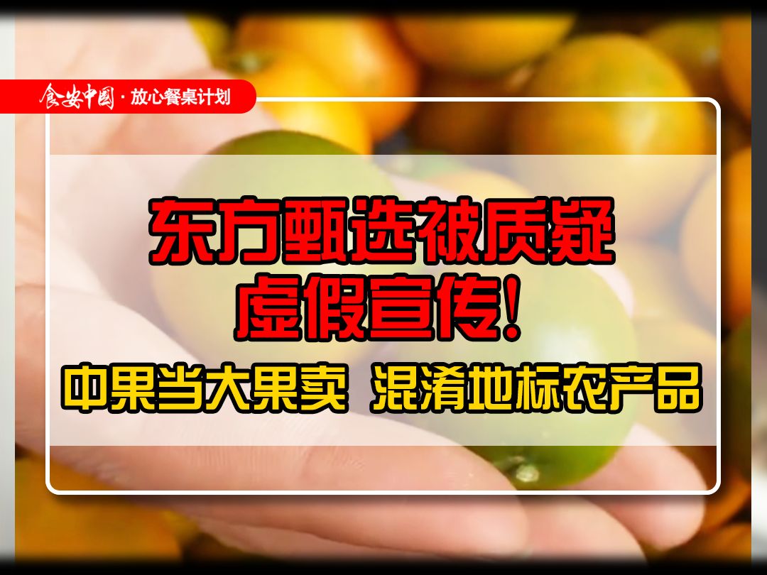 中果当大果卖,混淆地标农产品,东方甄选被质疑虚假宣传!哔哩哔哩bilibili