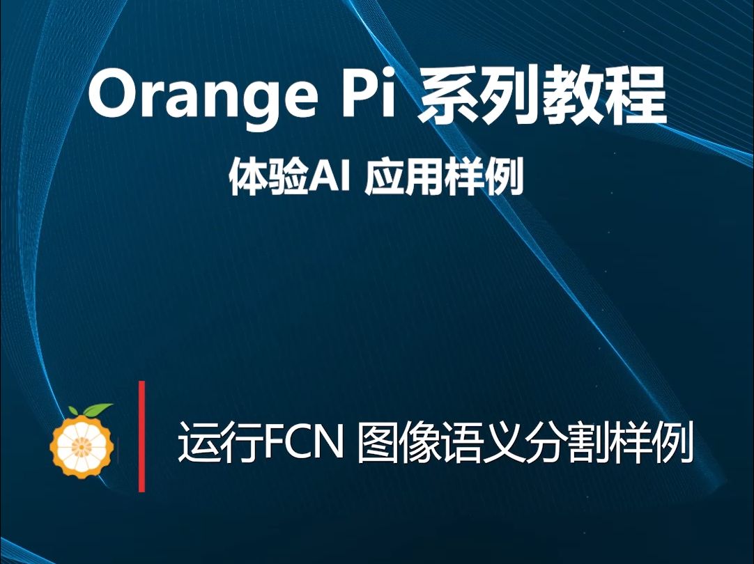 【OrangePi 系列教程】体验AI应用样例:运行FCN 图像语义分割样例哔哩哔哩bilibili