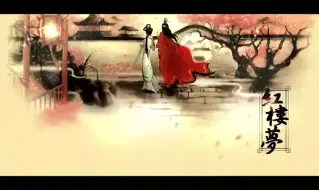 红楼梦