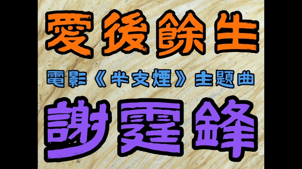 【谢霆锋专属音乐】谢霆锋ⷧˆ𑥐Ž余生|电影《半支烟》主题曲|粤语歌曲|经典歌曲哔哩哔哩bilibili