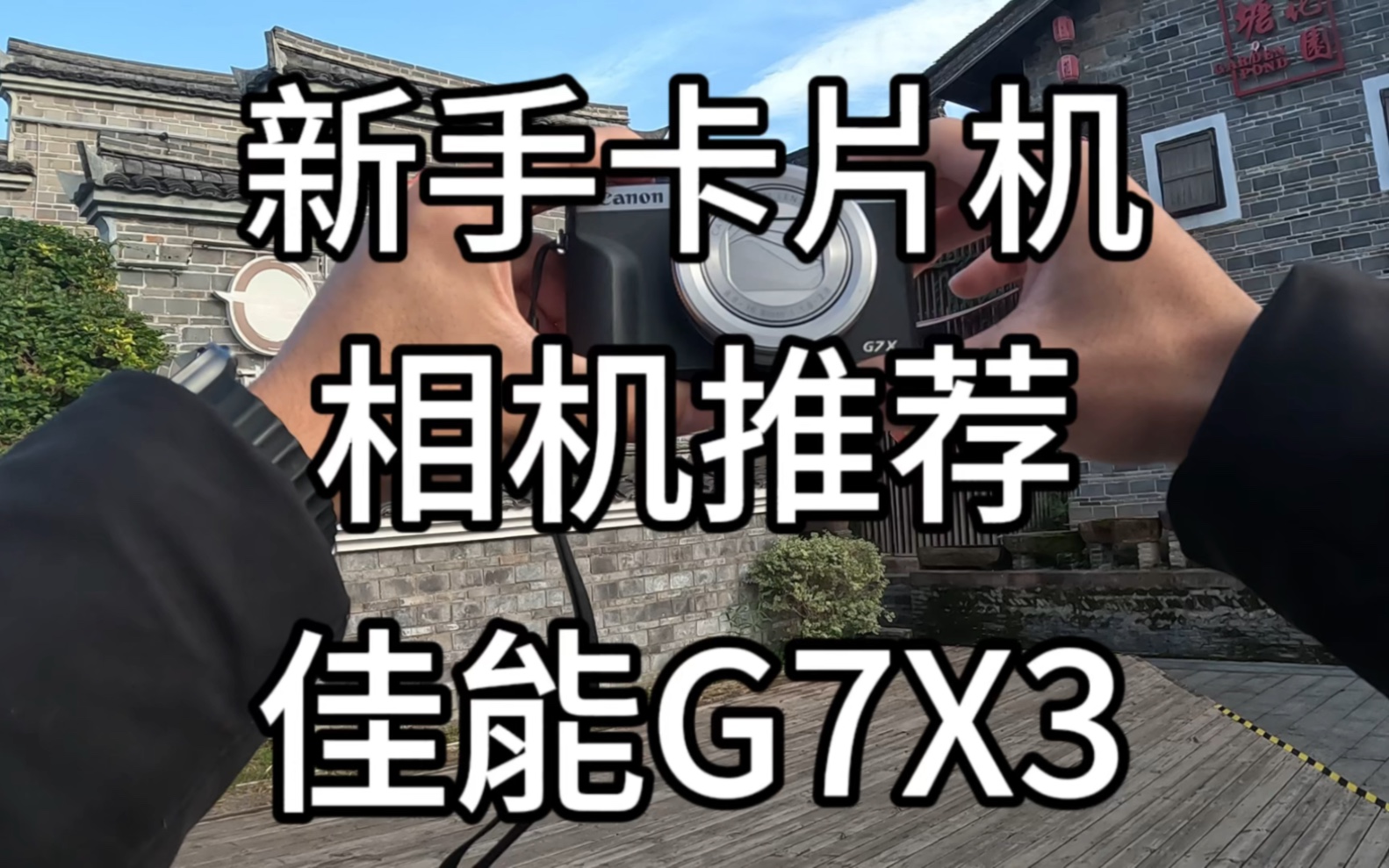 新手卡片机推荐佳能G7X3 颜值非常高的一台卡片机机身自带美颜直出色彩非常好看机身非常小巧轻便出门旅游携带也非常方便哔哩哔哩bilibili