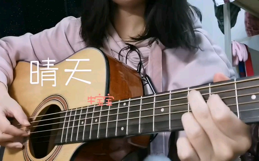 [图]弹唱《晴天》（周杰伦Cover）