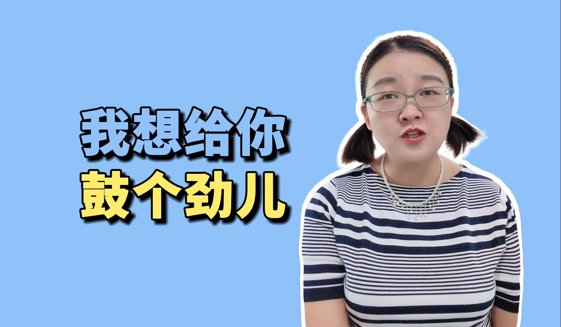 徐影 | 我想给你鼓个劲儿