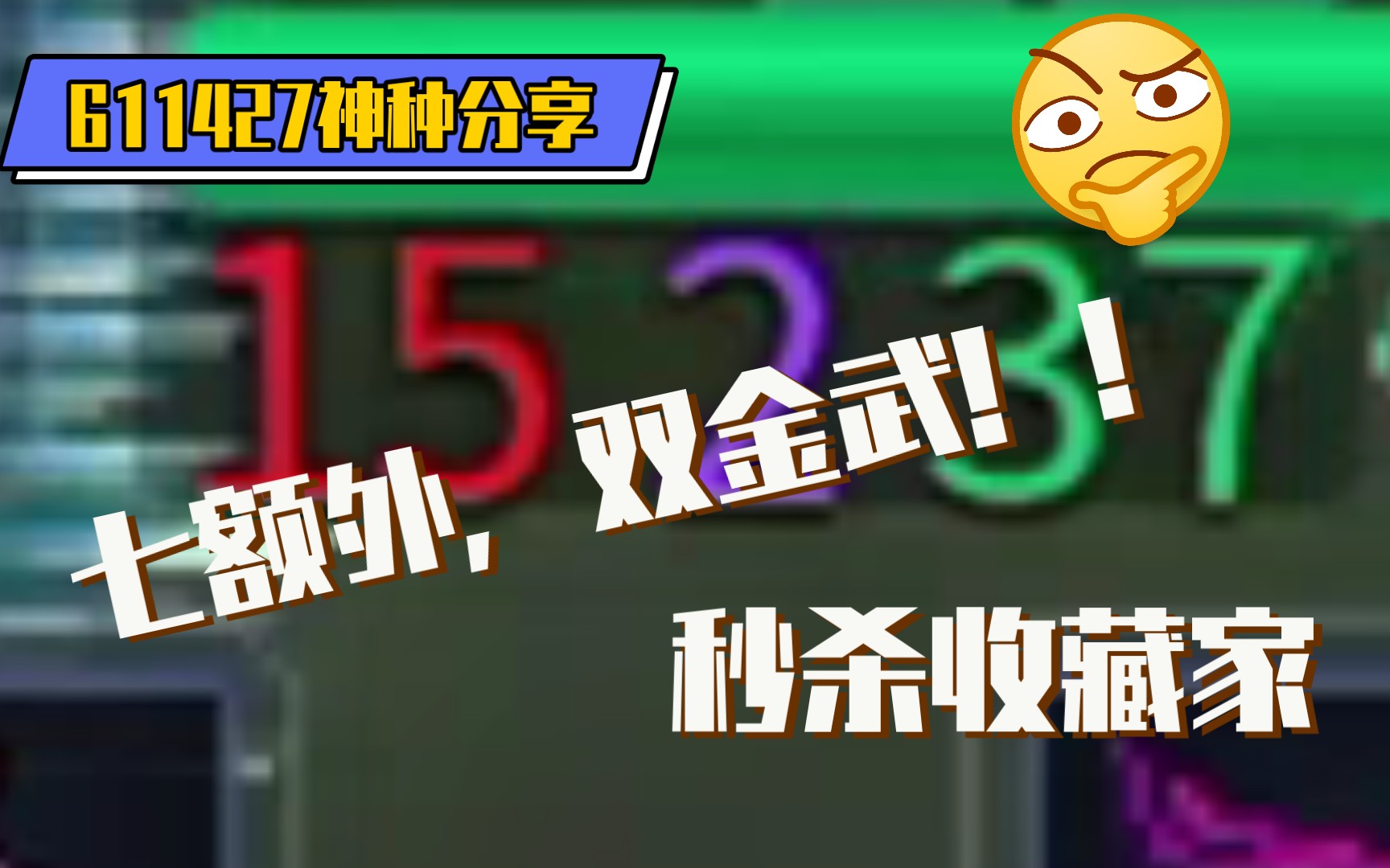 [图]【重生细胞】611427神种分享，七额外两金武，最高双卷轴52，收藏家等着受s吧