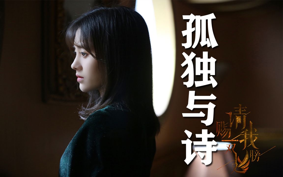 鞠婧祎 孤独与诗『请赐我一双翅膀』mv混剪片尾曲片段