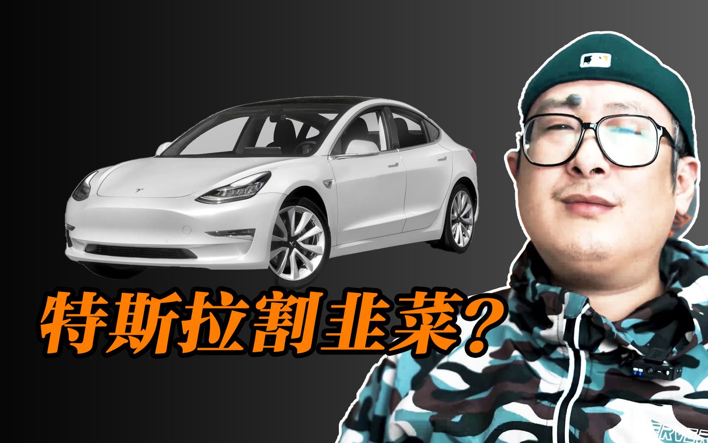 活动作品特斯拉割韭菜怎么割的呢