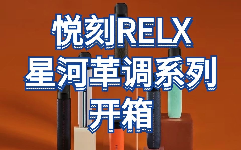 悅刻relx星河革調系列開箱