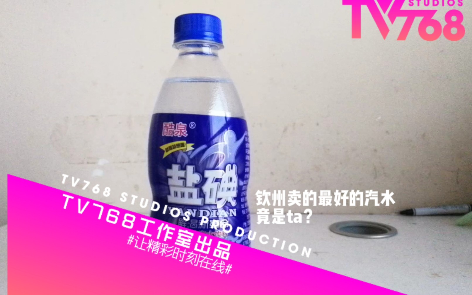 【食饮汇】钦州卖的最好的汽水竟是ta?哔哩哔哩bilibili