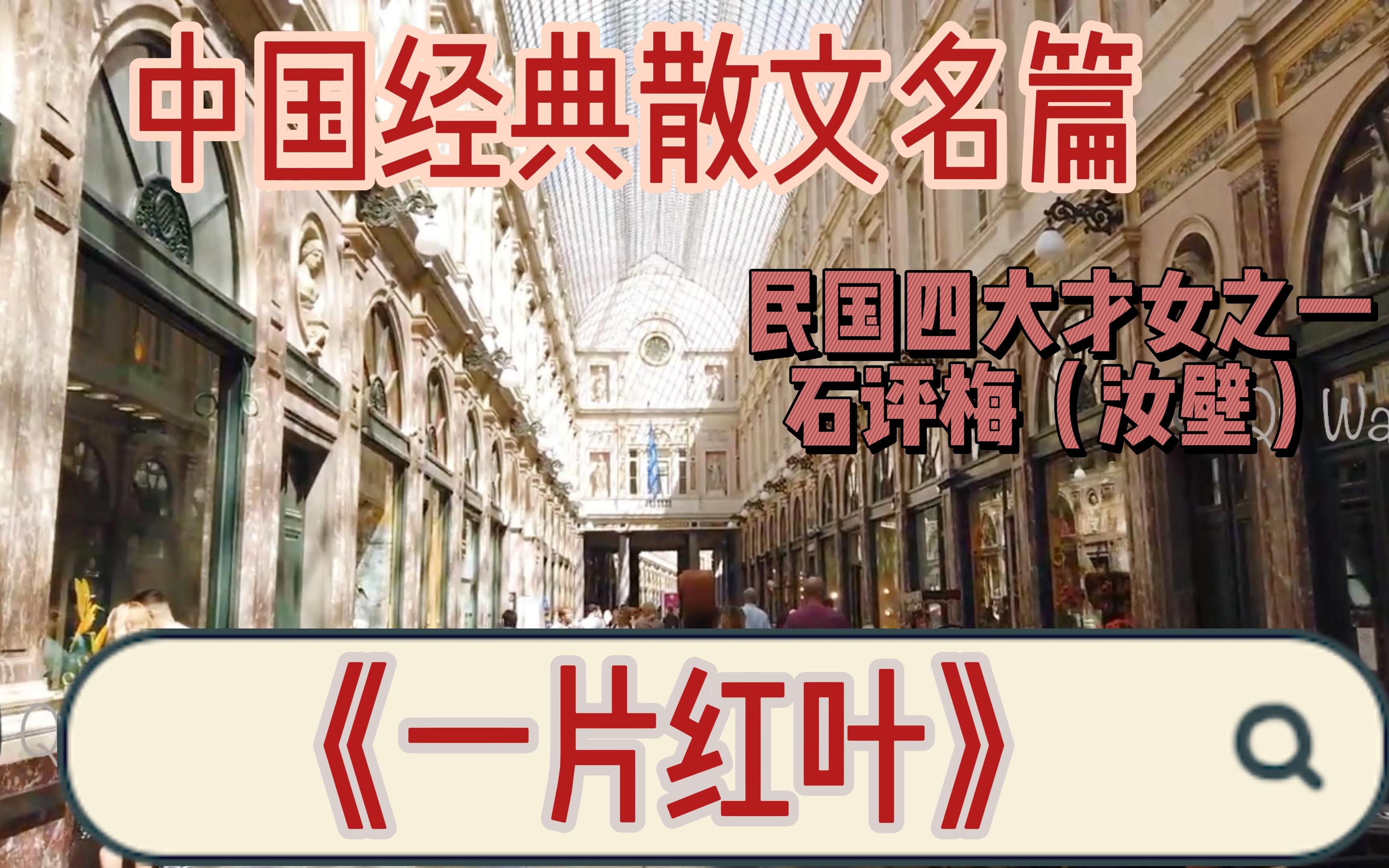 民国四大才女之一石评梅经典著作一片红叶这是一个凄风苦雨的深夜一切