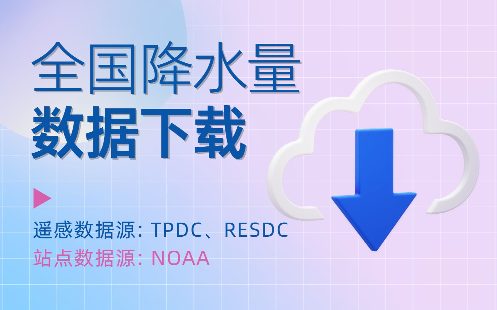 好用的全国降水量数据下载途径分享 NOAA气象站点数据下载及处理 另附两个遥感数据源哔哩哔哩bilibili