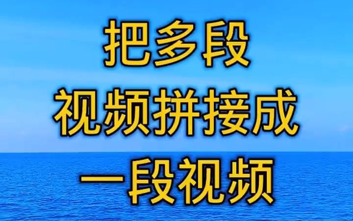 教你把多段视频拼接成一段视频.哔哩哔哩bilibili