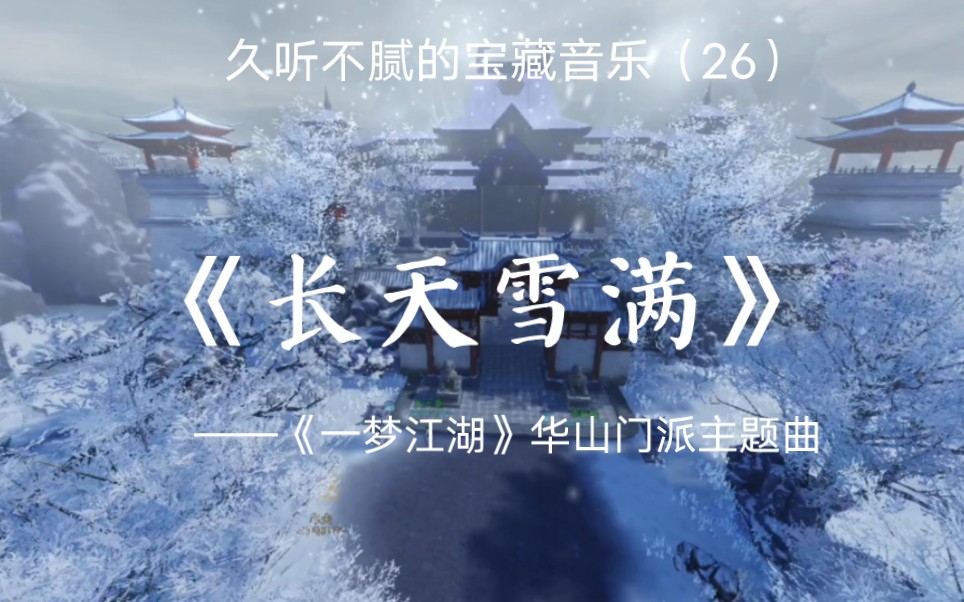 [图]日推歌曲‖《长天雪满》‖“满堂花醉三千客，一剑霜寒十四州”