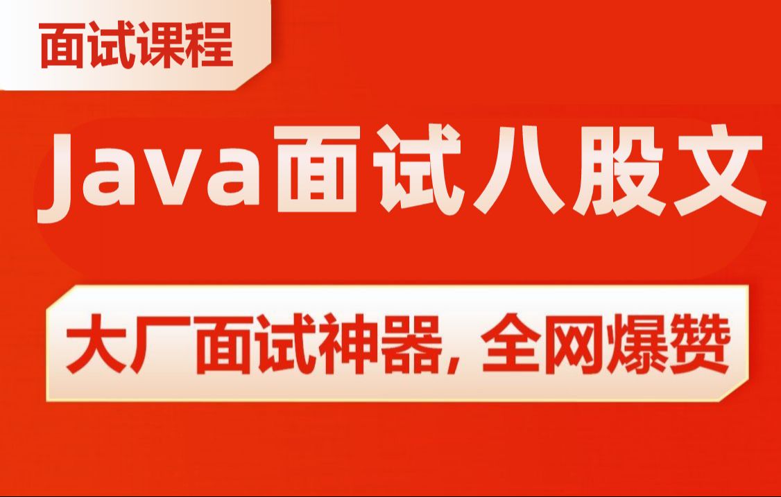 耗时33天,终于把全网最火的Java面试八股文给大家整理出来了!(Spring源码、微服务、多线程与高并发、MySQL 、Redis 、分布式、MQ)马士兵教育...