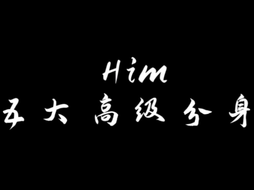 Him五大高级分身哔哩哔哩bilibili