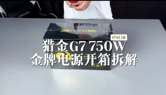 Download Video: 猎金G7 750W 3.1版电源开箱拆解，一起一探究竟#长城电源