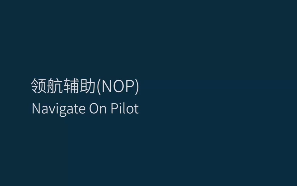 领航辅助功能如何开启、如何使用?体验经理在线教学,轻松上手,愉悦上路.哔哩哔哩bilibili