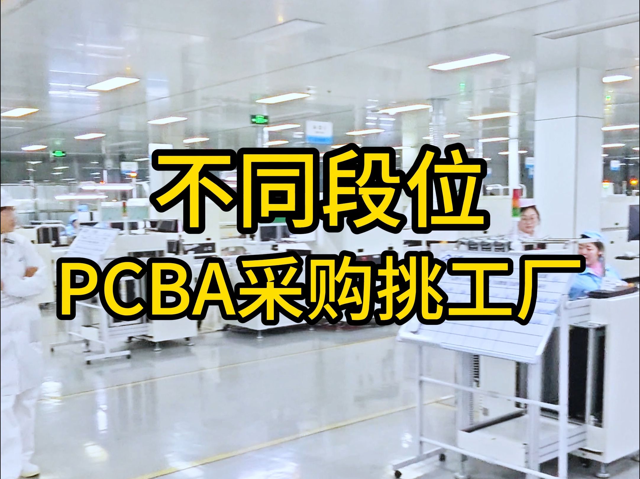 不同段位PCBA采购选工厂,你在那个段位? 定位南京,欢迎实地考察哔哩哔哩bilibili