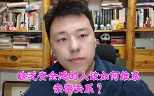 Download Video: 缺乏安全感的人该如何维系亲密关系？