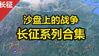 沙盘推演：再现中国工农红军史诗般的长征全历程（合集）