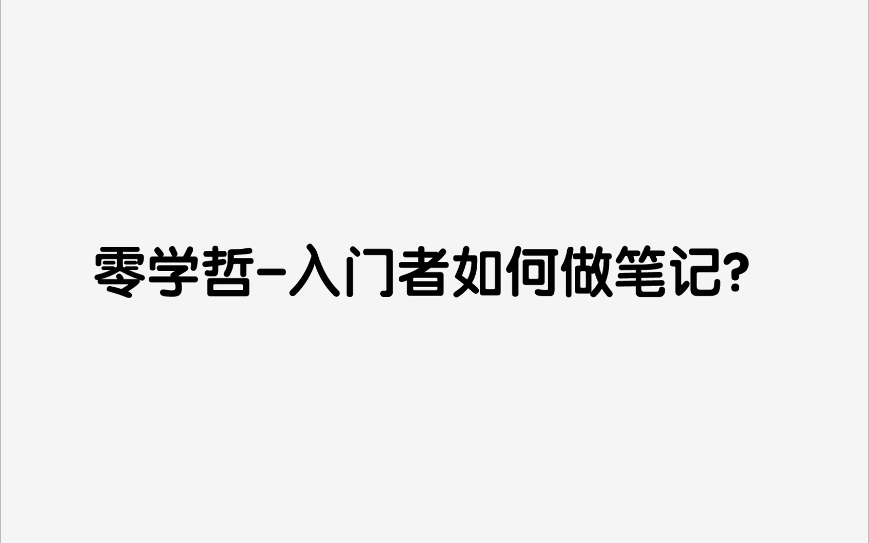 [图][从零开始学哲学]刚入门如何去做笔记？