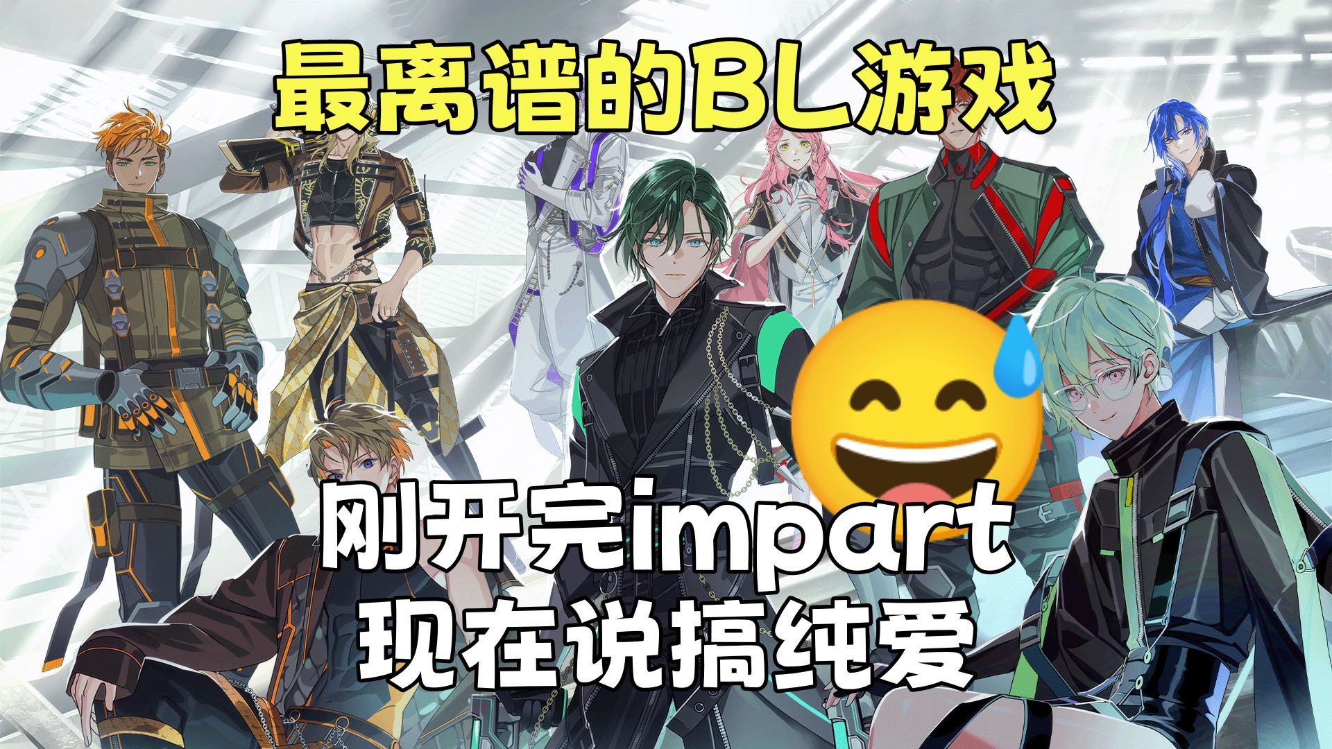 史上最离谱的BL游戏!刚开完impart!现在说要搞纯爱!Velvet React!手机游戏热门视频