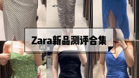 162 53｜Zara新品试穿合集梨形身材可直接抄作业好和不好说得很清楚_哔