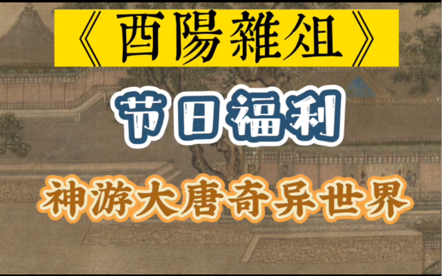 [图]《酉阳杂俎》“神游大唐的奇异世界”