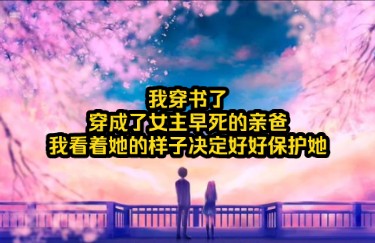 穿成女主的早死亲爸决定好好保护她哔哩哔哩bilibili