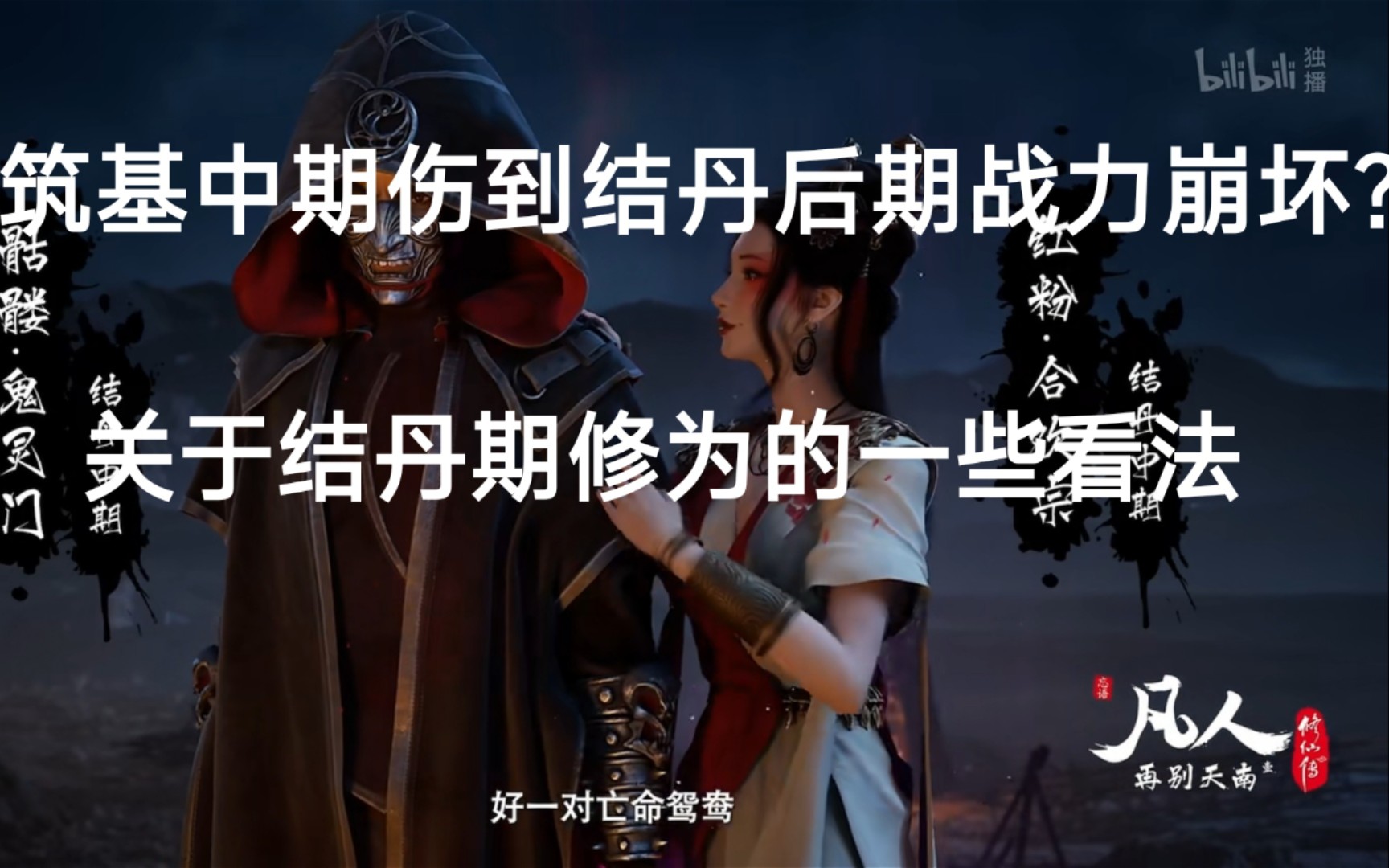 《凡人修仙传》筑基中期伤到结丹后期战力崩坏?关于结丹期修为的一些看法哔哩哔哩bilibili