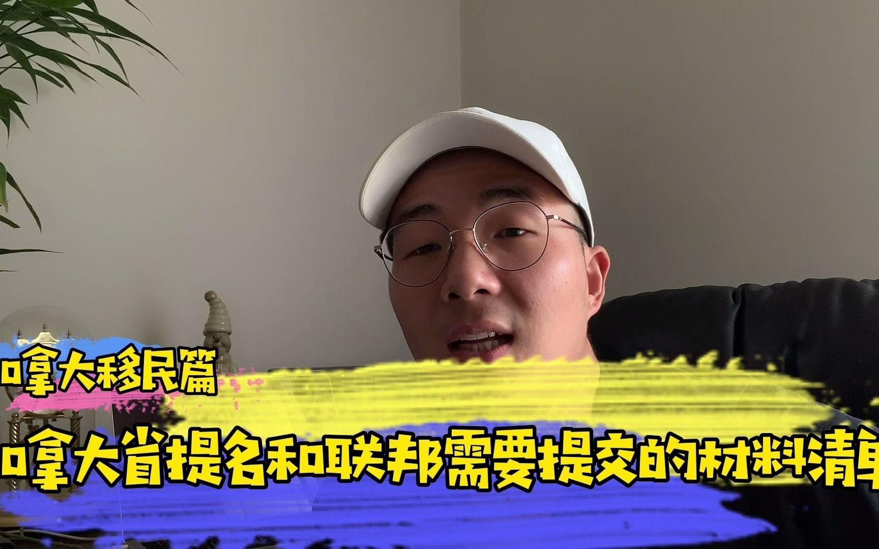 加拿大曼省省提名与联邦需要提交材料清单和费用明细,记得收藏哔哩哔哩bilibili