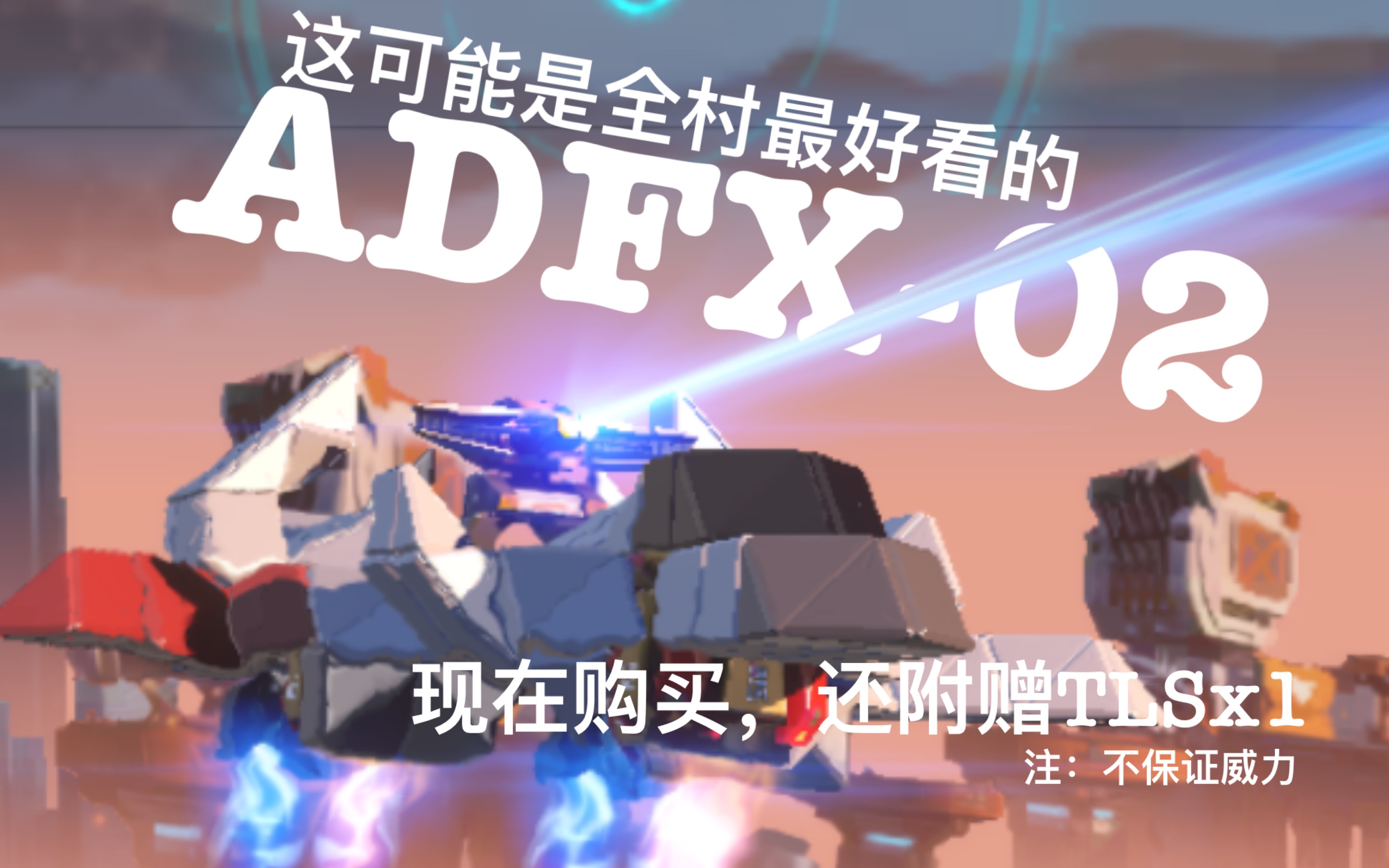 【重裝上陣】全村最帥的adfx-02!附贈tls!