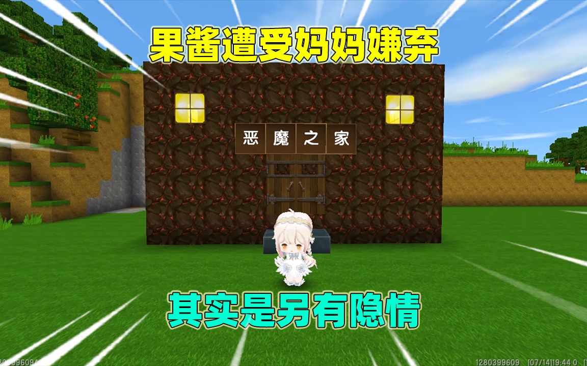 迷你世界:果酱是恶魔,遭妈妈嫌弃?原来其实是另有隐情!