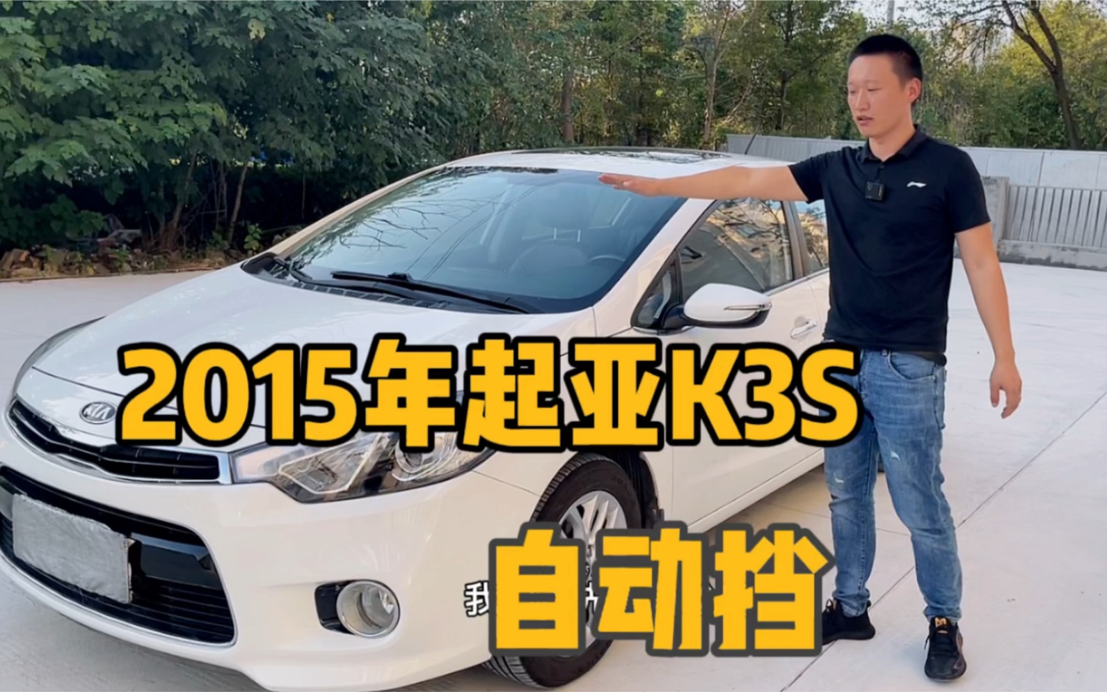 2015年的起亚K3S,两厢自动档,5个多淘它怎么样哔哩哔哩bilibili