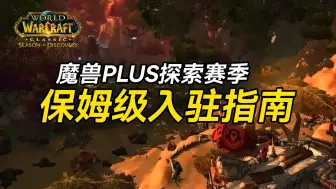 Descargar video: 魔兽plus探索赛季 保姆级入驻指南