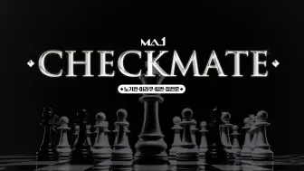 Download Video: 【中字】🌐 [🎥][MAKEMATE1] MA1 CHECKMATE Ep.02 🏁♟️寻找更多的国际象棋物品来抓国王吧！