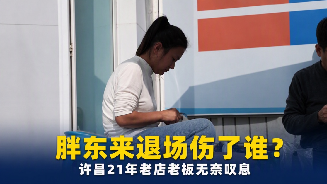 许昌胖东来生活广场店年赚一亿，却决然关停：别把商圈死掉的账算在企业头上