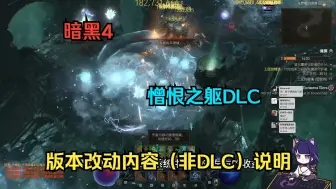 Download Video: 【琉璃】暗黑4憎恨之躯版本改动详情说明（序）