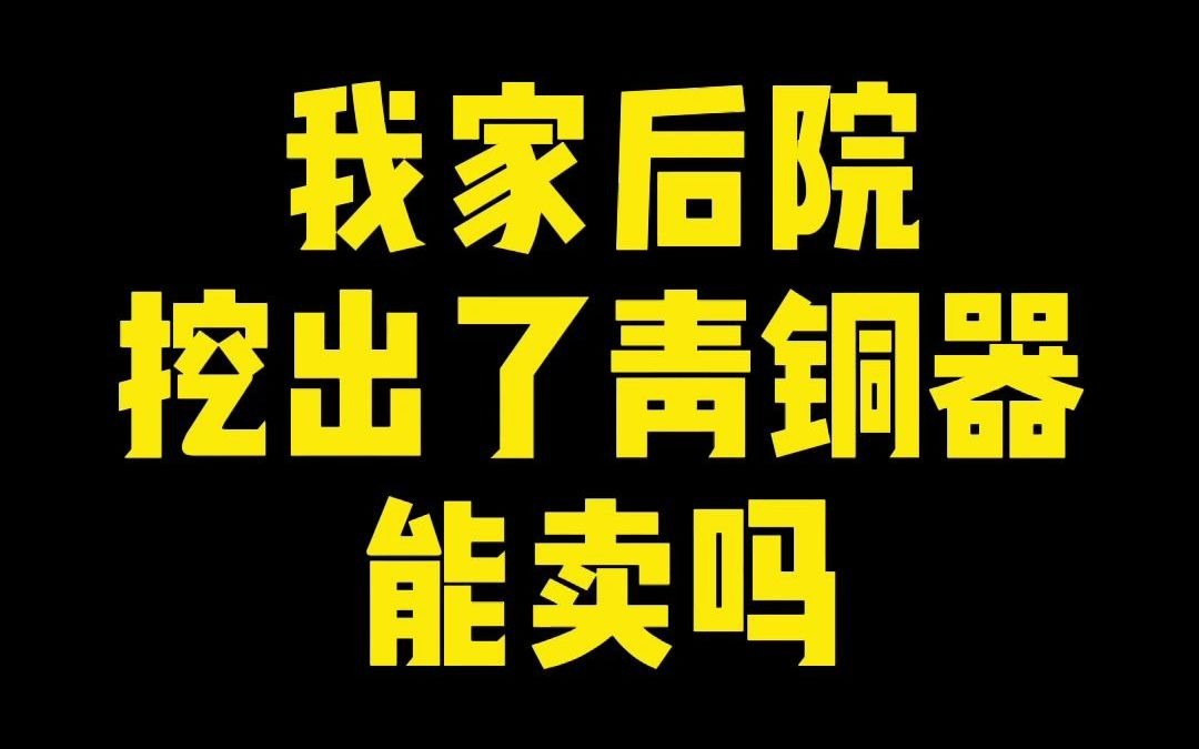 [图]【硬核科普】在我家后院挖出青铜器能卖吗？