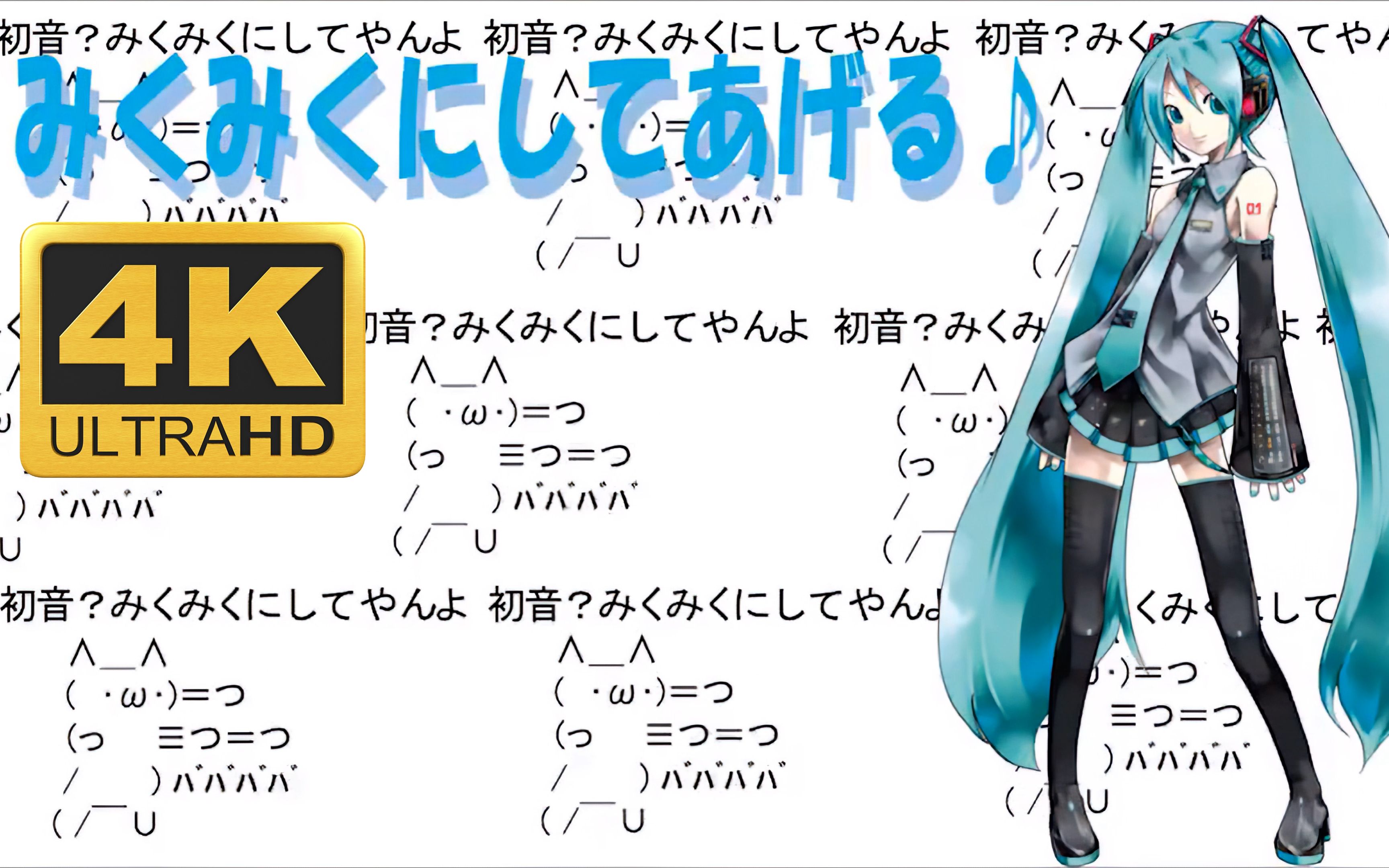 [图]【4K】【初音ミク】把大家都MikuMiku掉♪——画质修复/PV/初音未来