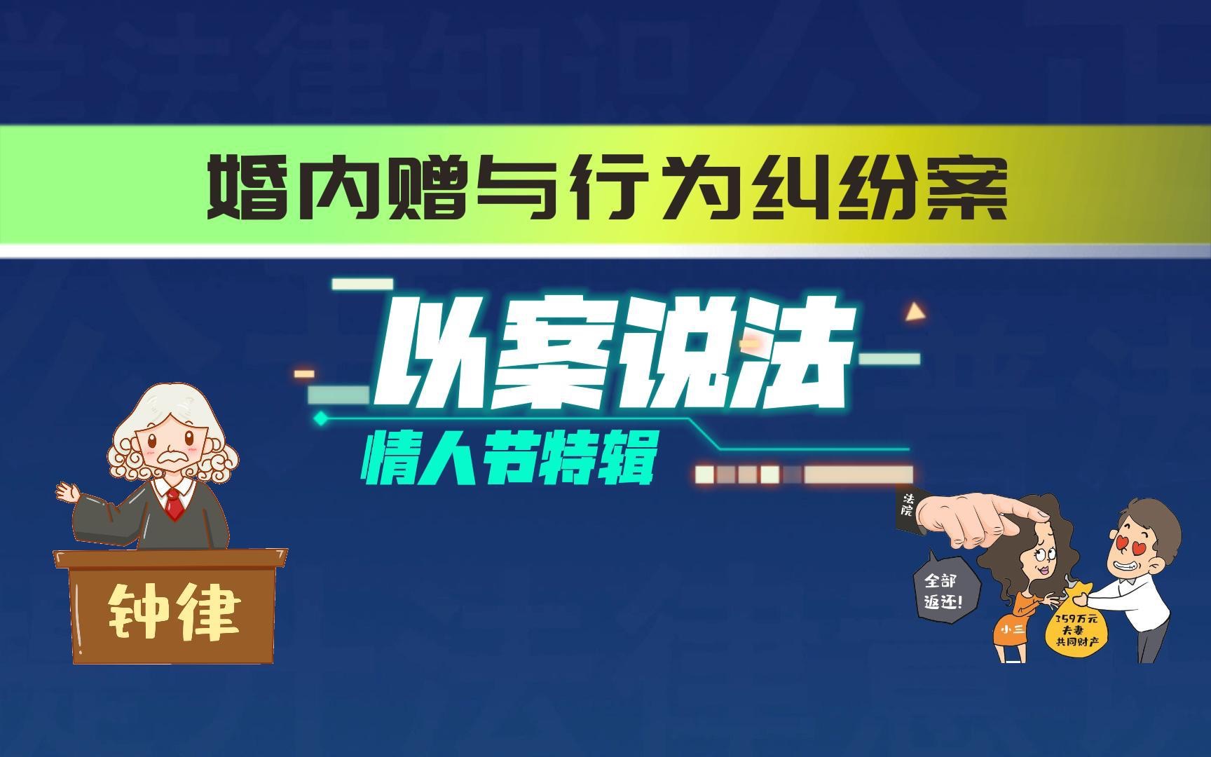 以案说法~婚内出轨赠与情人财物能否要回哔哩哔哩bilibili