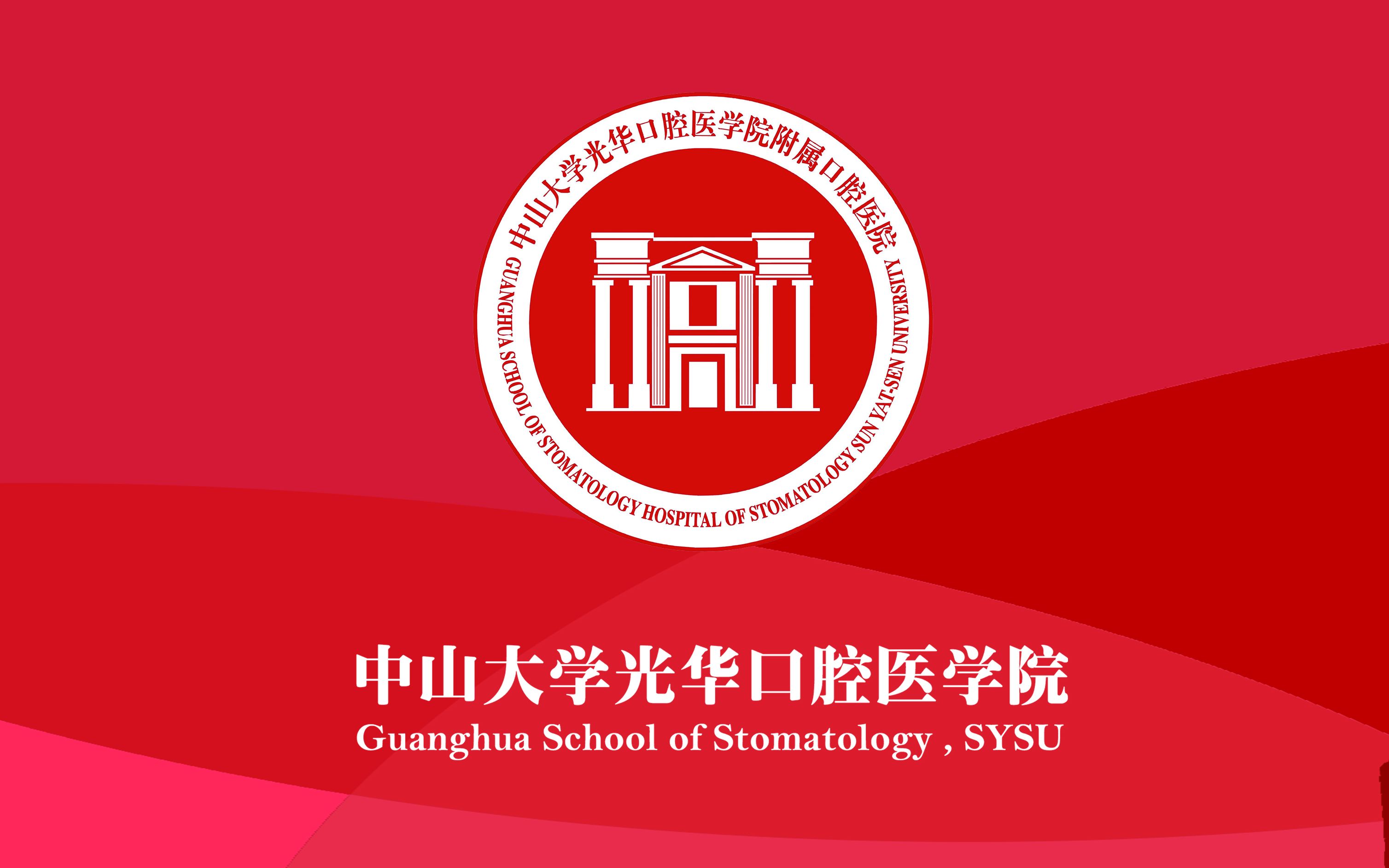 中山大学光华口腔医学院2020届毕业视频逝去光阴风华少年