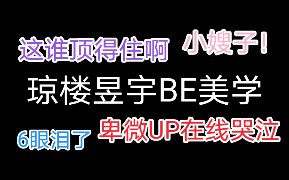 [图]【琼楼昱宇】两个疯批的对话 ||又名：被刀傻的两个疯批